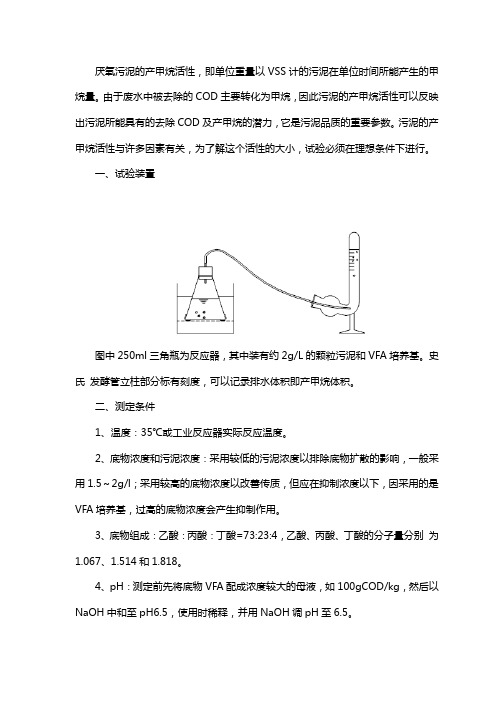 厌氧污泥产甲烷活性的测定