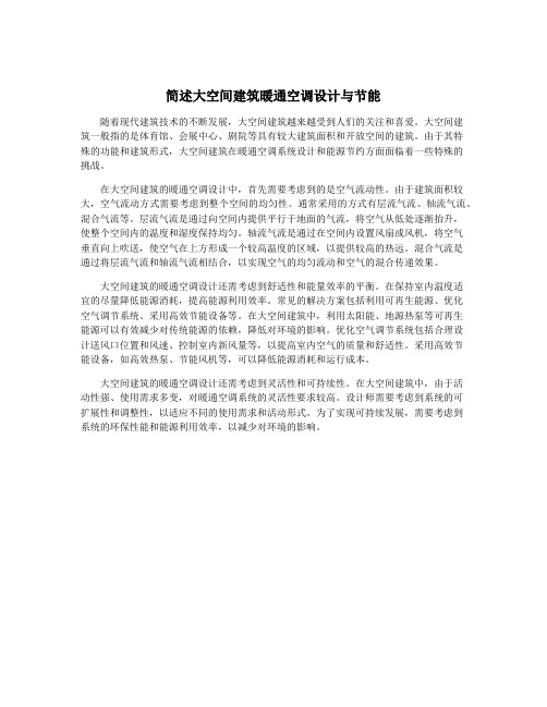 简述大空间建筑暖通空调设计与节能