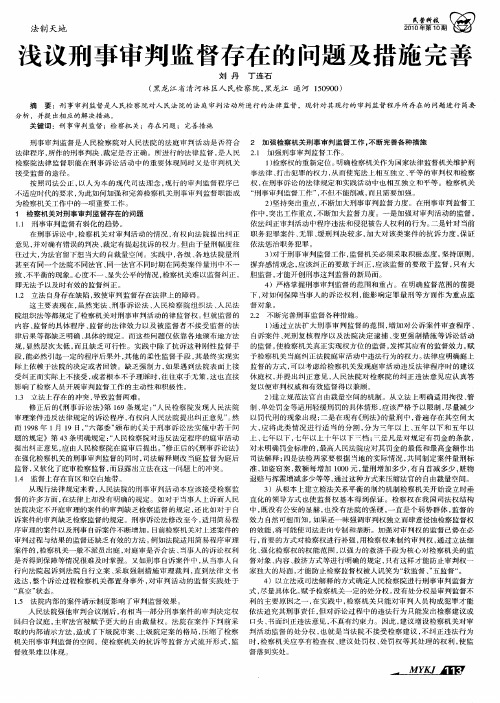 浅议刑事审判监督存在的问题及措施完善