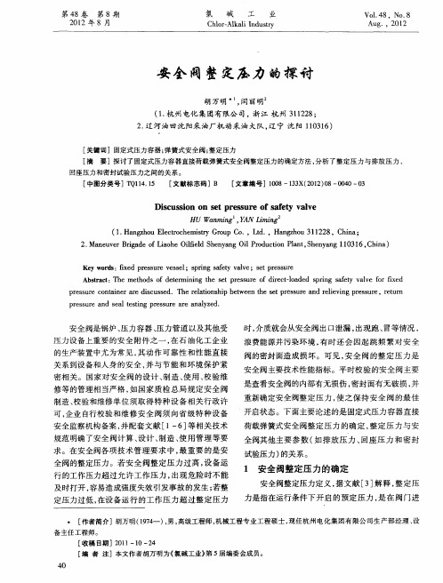 安全阀整定压力的探讨