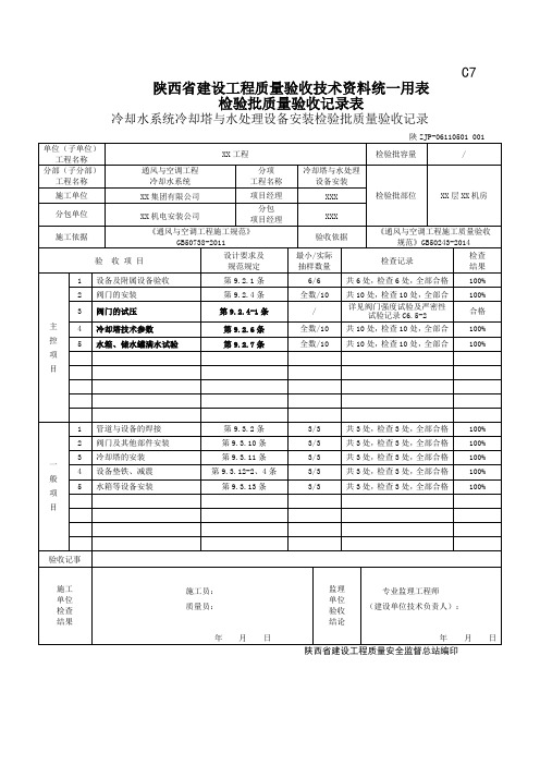 06110501冷却水系统冷却塔与水处理设备安装检验批质量验收记录