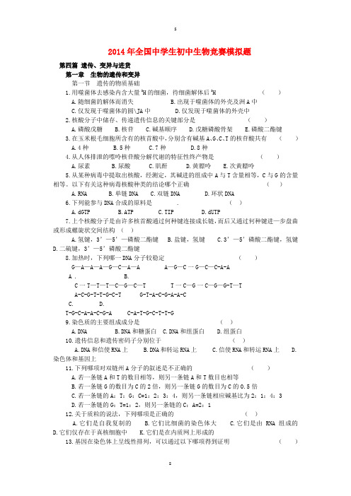 2014年全国中学生初中生物竞赛模拟题