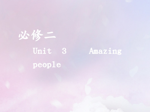 (全国通用)高考英语一轮复习Unit3Amazingpeople课件牛津译林版必修2