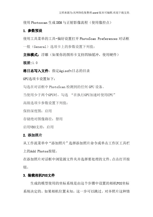 使用Photoscan生成DEM与正射影像流程