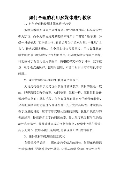 如何合理的利用多媒体进行教学