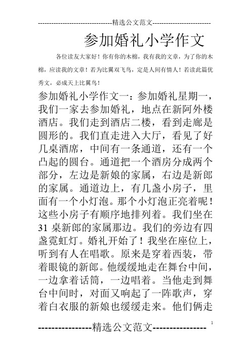 参加婚礼小学作文