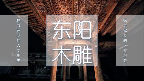东阳木雕