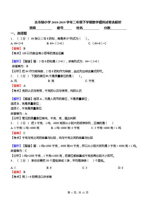 古市镇小学2018-2019学年二年级下学期数学模拟试卷含解析