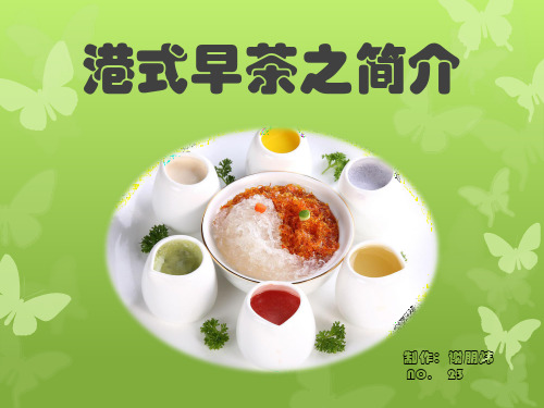 港式早茶之简介