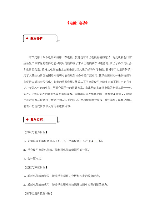 九年级物理全册 18.1电能 电功教案 (新版)新人教版