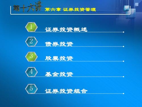 财务管理学课件第六章 证券投资管理.