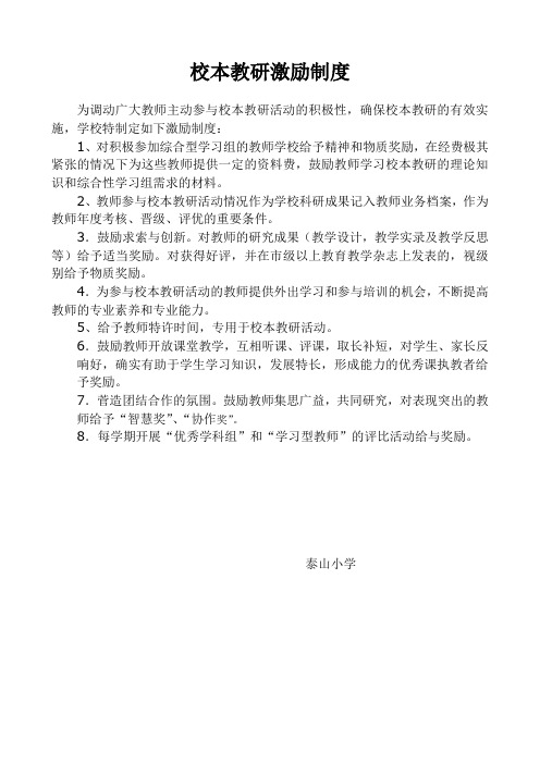 校本教研激励制度