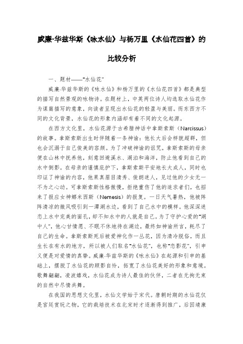 威廉·华兹华斯《咏水仙》与杨万里《水仙花四首》的比较分析