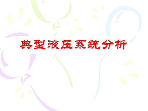 典型液压系统分析