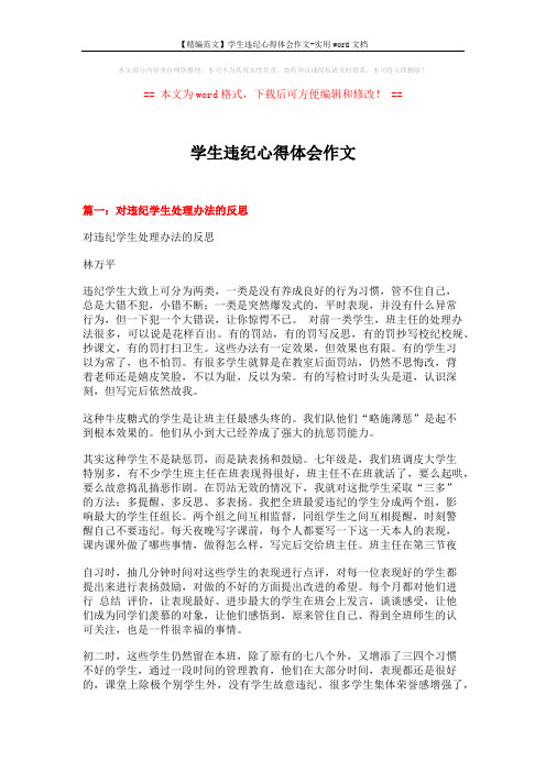 【精编范文】学生违纪心得体会作文-实用word文档 (5页)