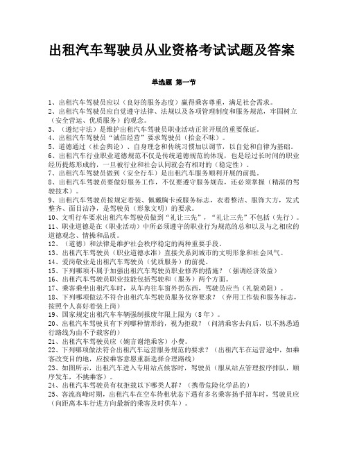 出租汽车驾驶员从业资格考试试题及答案