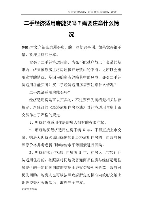 二手经济适用房能买吗？需要注意什么情况