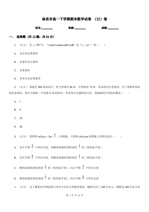 南昌市高一下学期期末数学试卷 (II)卷