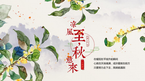 素雅中国风传统二十四节气之立秋节气介绍宣传PPT课件
