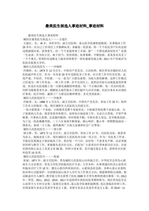 最美医生候选人事迹材料_事迹材料.doc