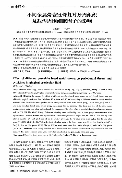 不同金属烤瓷冠修复对牙周组织及龈沟周围细胞因子的影响