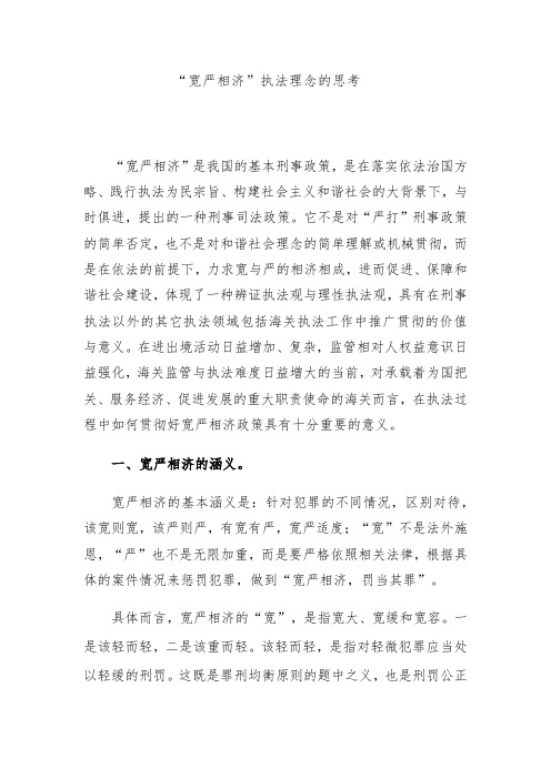 宽严相济执法理念的思考