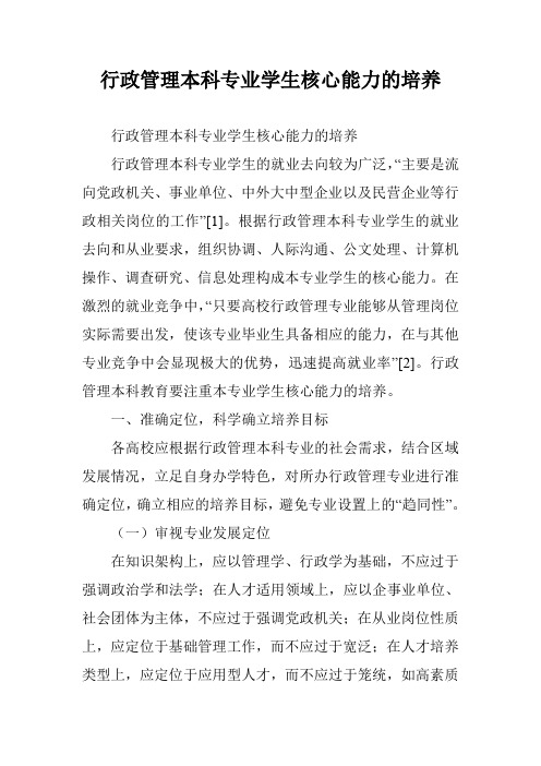 行政管理本科专业学生核心能力的培养