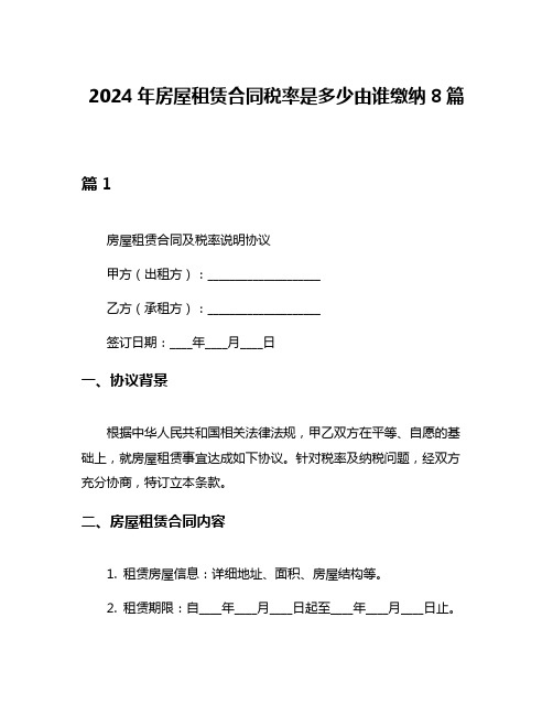 2024年房屋租赁合同税率是多少由谁缴纳8篇