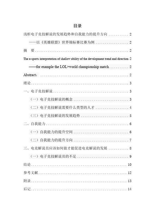 浅析电子竞技解说的发展趋势和自我能力的提升方向