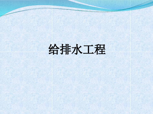 给排水管道标准做法PPT课件