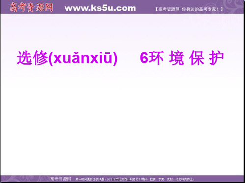 高考地理一轮复习配套学案课件第部分选修内容选修环境保护