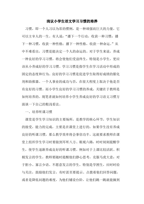 小学生语文学习习惯的培养