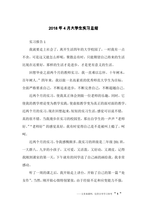 2018年4月大学生实习总结