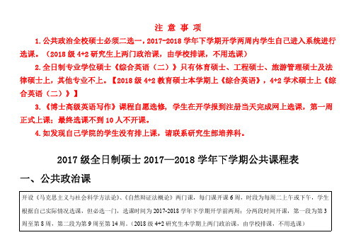 研究生公共课课程表(汇总政治、英语、教育类课程、工程硕士课程)