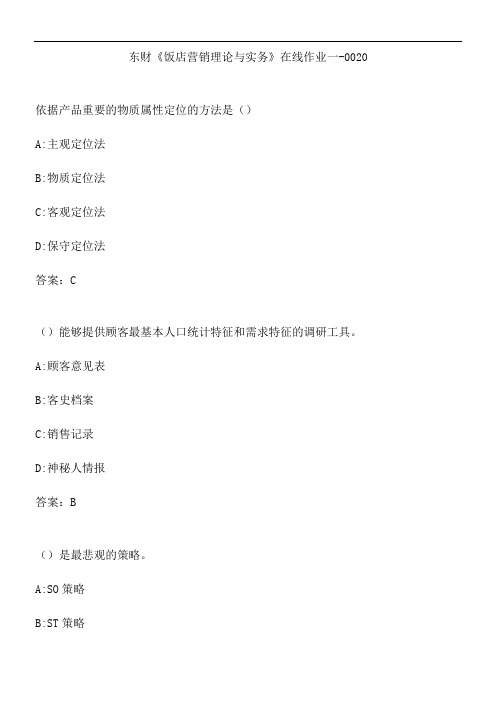 东财《饭店营销理论与实务》在线作业一-0020.C18B7852-8