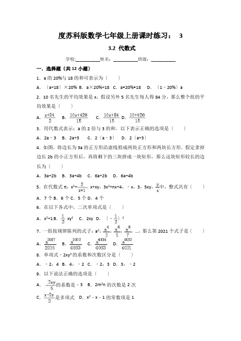 度苏科版数学七年级上册课时练习： 3.2 代数式(有答案)