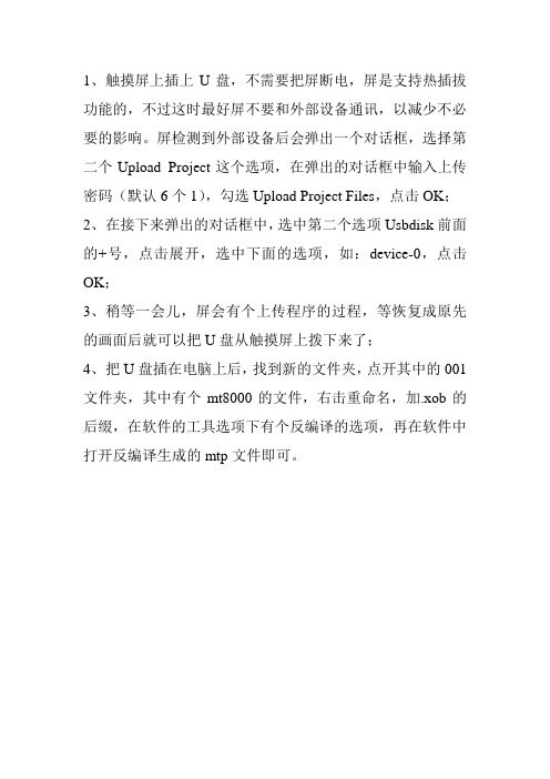 威纶触摸屏用U盘上传步骤