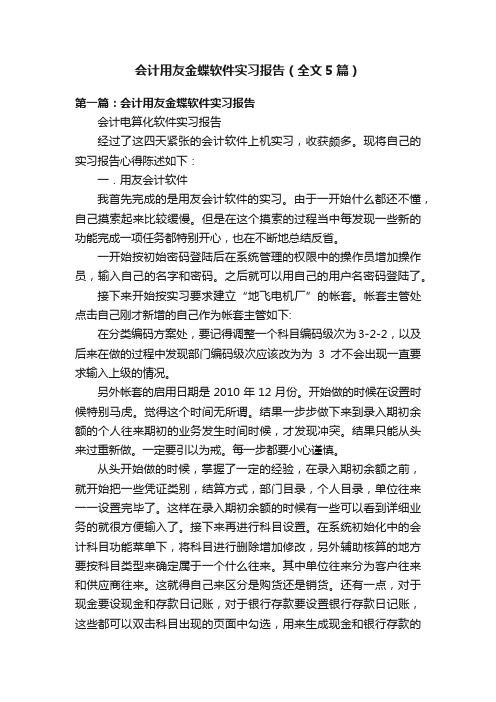 会计用友金蝶软件实习报告（全文5篇）