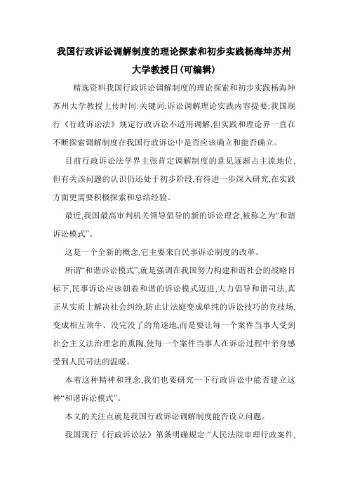 我国行政诉讼调解制度的理论探索和初步实践杨海坤苏州大学教授日(可编辑).doc