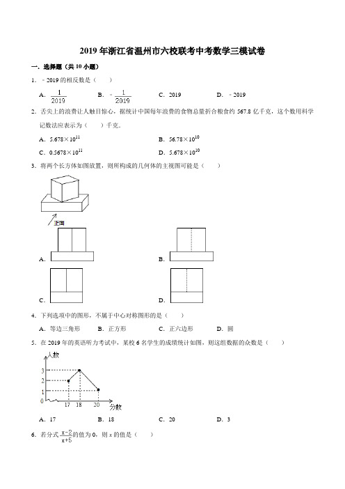 2019年浙江省温州市六校联考中考数学三模试卷