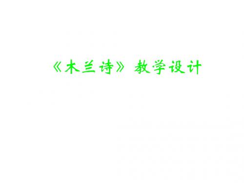 七年级语文下册第二单元8木兰诗课件1新人教版