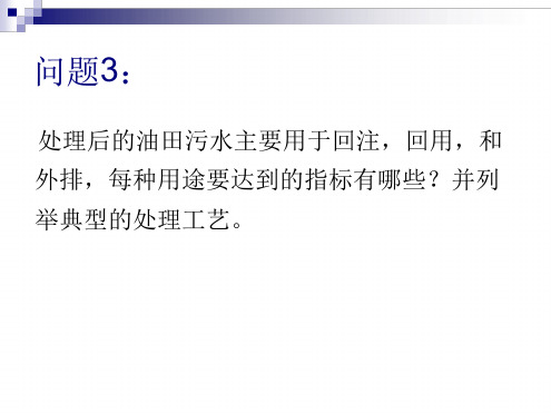 油田污水处理的指标和工艺