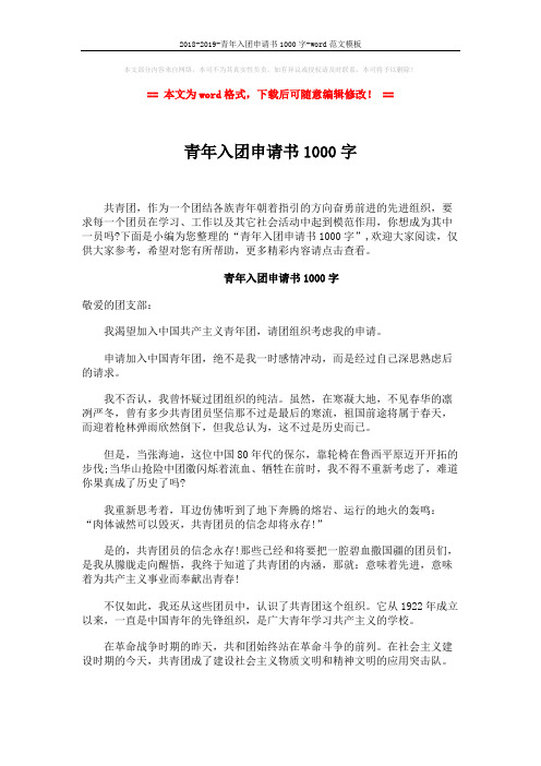 2018-2019-青年入团申请书1000字-word范文模板 (2页)