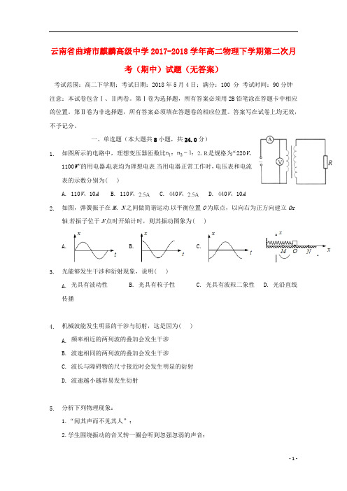 云南省曲靖市麒麟高级中学2017_2018学年高二物理下学期第二次月考期中试题无答案2019012302136