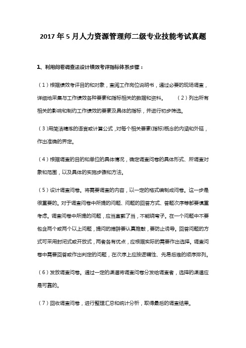 2017年5月人力资源管理师二级专业技能考试真题