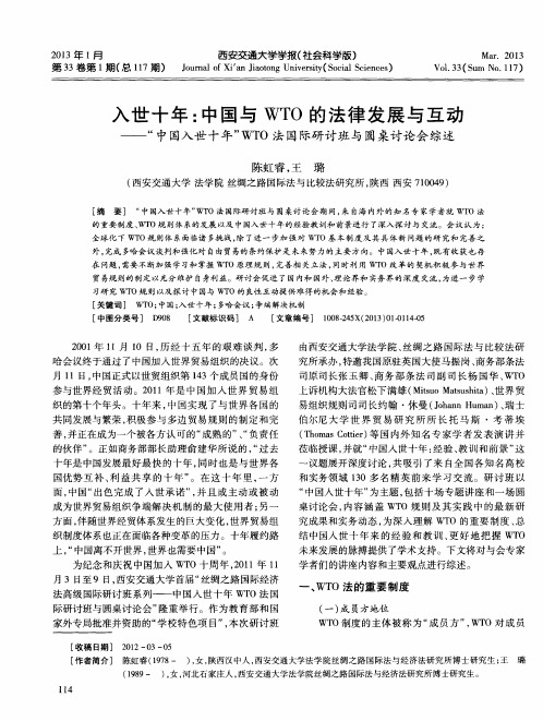 入世十年：中国与WTO的法律发展与互动——“中国入世十年”WTO法国际研讨班与圆桌讨论会综述
