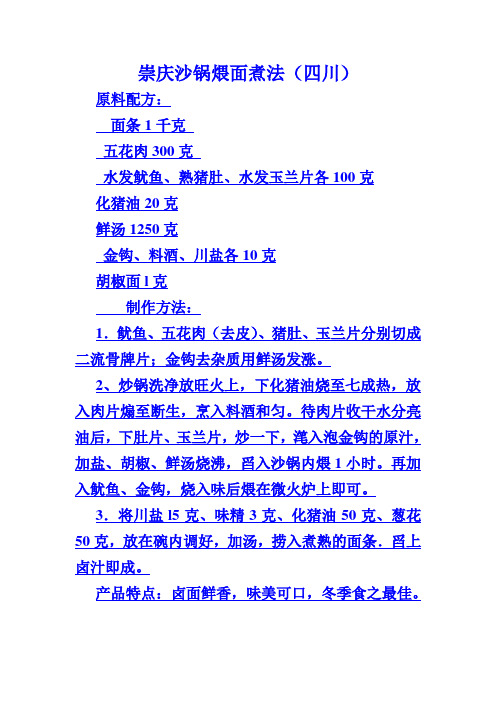 崇庆沙锅煨面煮法(四川)