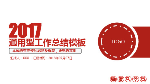 2017年度工作总结报告PPT模板