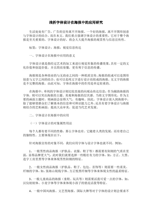 浅析字体设计在海报中的应用研究