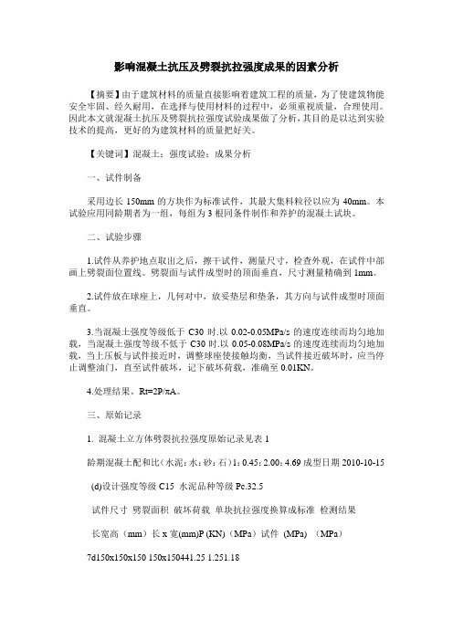 影响混凝土抗压及劈裂抗拉强度成果的因素分析